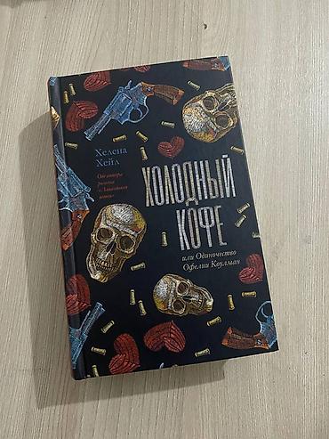 винни: Роман, На русском языке, Новый, Самовывоз — 1