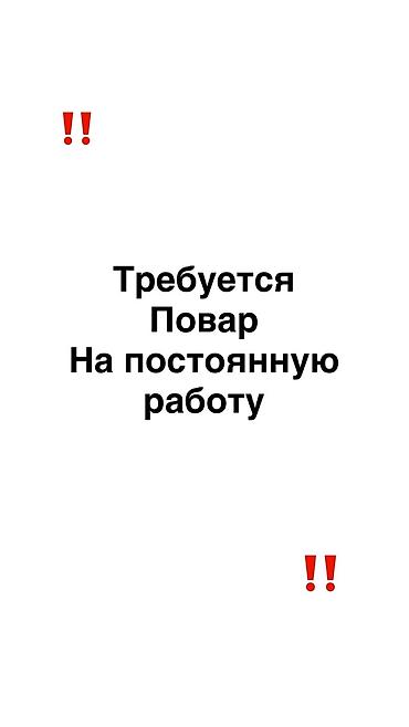 ищу работу резюме: Вакансия: Повар (постоянная работа) Требуется повар на постоянной — 1