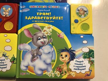 Детские книги: Говорящие книжки Книги со звуковым модулем. При открытии страницы — 4