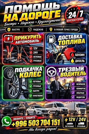 Услуги «Помощь на дороге» 24/7 - Прикурить автомобиль: 12V/24V