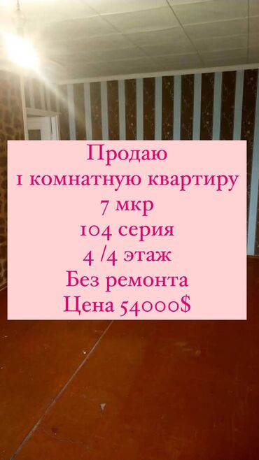 Продажа квартир: 1 комната, 32 м², 104 серия, 4 этаж, Старый ремонт