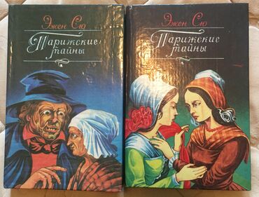 Продаю роман «Парижские тайны» Эжен Сю в 2-х томах, за 2 тома