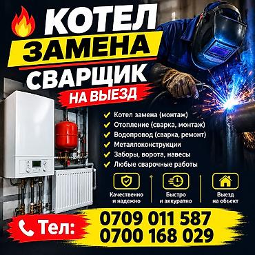 Сварка на выезд
замена котел утечка at lalafo.kg Сварка на выезд
замена котел утечка