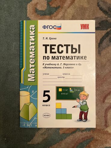 тест на вич бишкек аптека в Кыргызстан | Книги, журналы, CD, DVD: Тесты по математике5 класс 150 сом