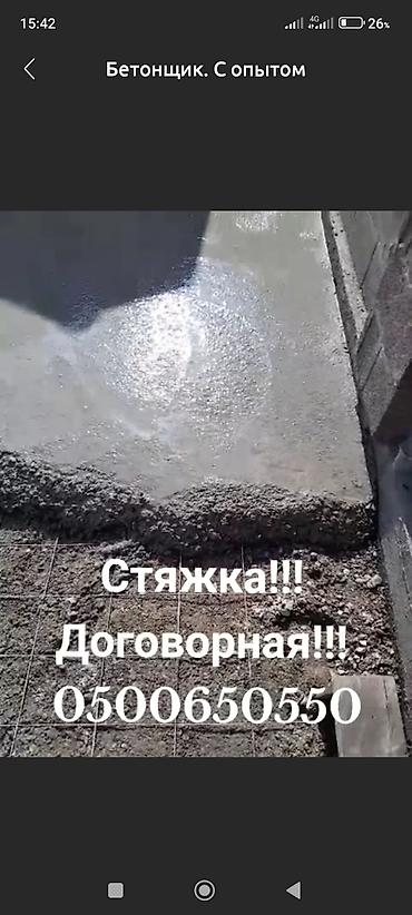 Бетонные работы: Стяжка Бесплатная консультация Больше 6 лет опыта — 16