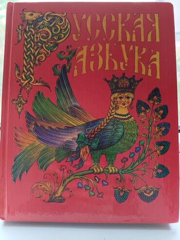 детская книга: Книга «Русская азбука» (твердая обложка, красная). - Обложка с