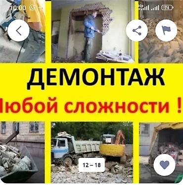Курулуш жана оңдоо кызматтары: Демонтаж любой сложности Профессиональные демонтажные работы для — 1