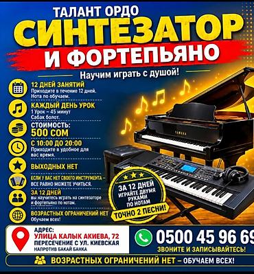 песня: Курсы игры на синтезаторе и фортепиано «ТАЛАНТ ОРДО» - Обучаем играть — 1