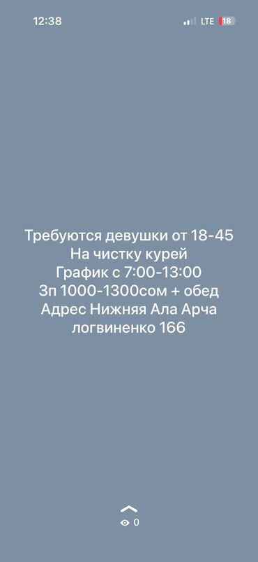 комплект постельного белья: Требуются девушки от 18-45 На чистку курей График с 7:00-13:00 Зп 0сом