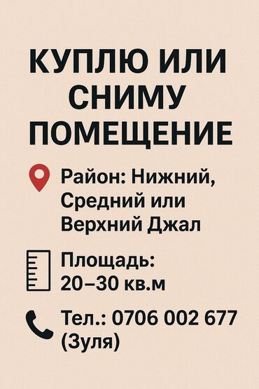 островок в аренду тц: Куплю или сниму помещение 📍 Район: Нижний, Средний или Верхний Джал 📐