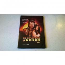 Βιβλία, περιοδικά, CDs, DVDs: DVD ( 1 ) Το τελευταίο κόλπο
Σε πολύ καλή κατάσταση σε lalafo.gr DVD ( 1 ) Το τελευταίο κόλπο
Σε πολύ καλή κατάσταση σε Αθήνα