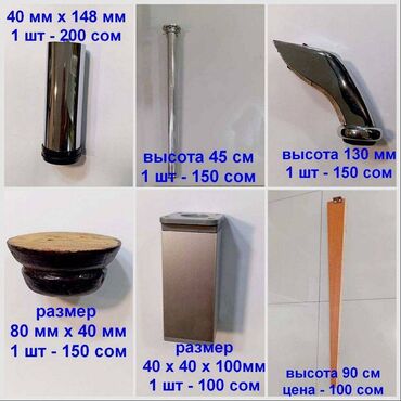 продаю мягкую мебель: Ножка для мягкой мебели, дивана, кресла или столика, размер и цена