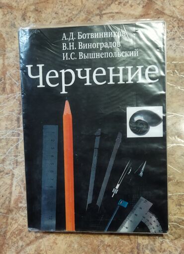 Книги, журналы, CD, DVD: Продаю учебник черечения 8 класс
учебник новый 
цена 200 сом