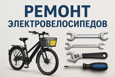 ремонт велосипедов рядом: Все виды ремонта электровелосипедов Имеются все запчасти