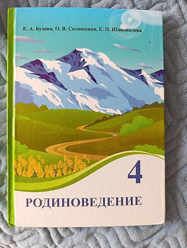 Продаю книгу, родиноведение 4 класс, Бухова, Солошенко, в хорошем