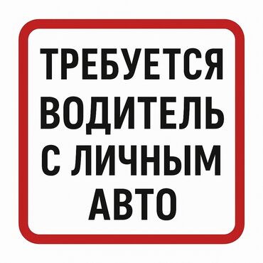 работу с личным авто: Полный рабочий день, Пятидневка