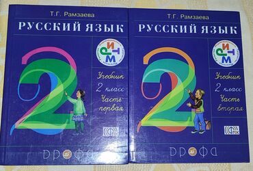 Kitablar, jurnallar, CD, DVD: Ramzayev 2 sinif Rus dili. Kitab təzədir. Рамзаева Русский язык