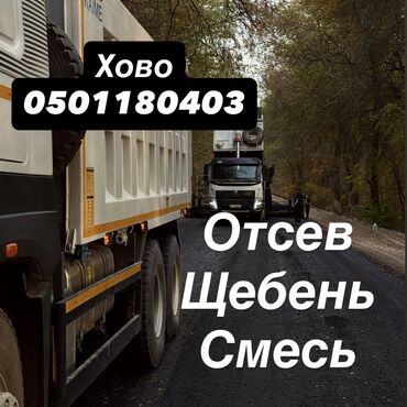 хозтовары оптом: Щебень, Для гипса, Насыпью, Шахман, Камаз, Хово