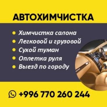 базар коргон телефон: Химчистка салона легковой и грузовой сухой туман оплётка руля выезд