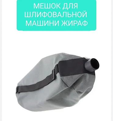 шкурка жираф: Мешок-пылесборник для шлифовальной машины «Жираф» - Предназначен для — 1
