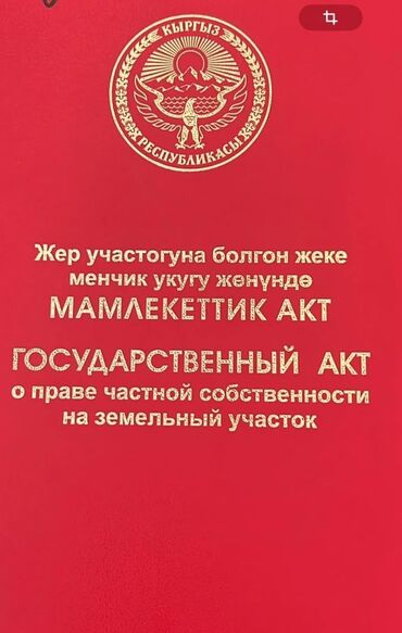 очень срочно участок: 4 соток, Курулуш, Сатып алуу-сатуу келишими, Кызыл китеп, Техпаспорт