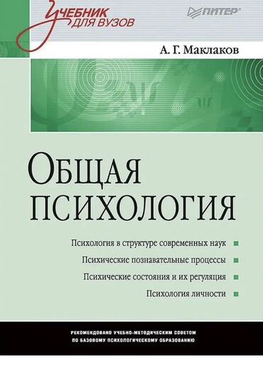 а.г.фатнева н.э.цуканова английский язык 10 класс: Учебник: «Общая психология» Автор: А. Г. Маклаков Серия: «Учебник