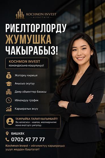 РИЕЛТОРЛОРДУ ЖУМУШКА ЧАКЫРАБЫЗ! Kochmon Invest командасына кошулуңуз!
