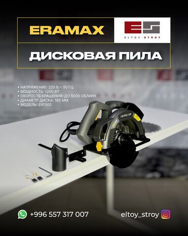 ученик сварщика: – ДИСКОВАЯ ПИЛА – ERAMAX ER1300 —————————————— • Напряжение: 220 В ~