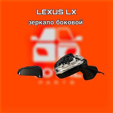 lecsus: Зеркало боковое для Lexus LX ⚠️ Есть в наличии 🗒️Подходит на многие — 1