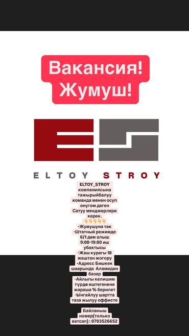 работа торговый центр: ELTOY_STROY компаниясына тажырыйбалуу команда менен осуп онугом деген