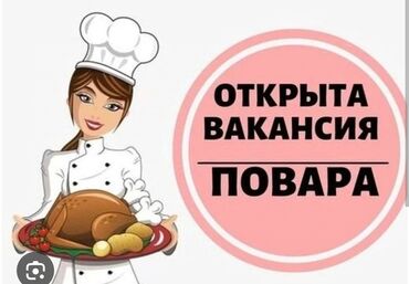 требуется помощник повара в столовую: Срочно ‼️ В кафе чайхану в районе ГОИН (жибек жолу/советская)