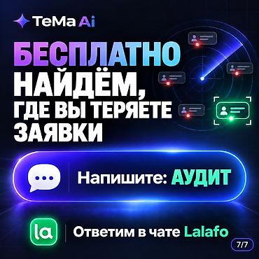 a 12: ИИ-агент и чат-бот для бизнеса | WhatsApp, Lalafo 💬 Представьте — 7