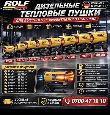 Тепловая пушка Дизельная, более 2000 Вт, Термостат