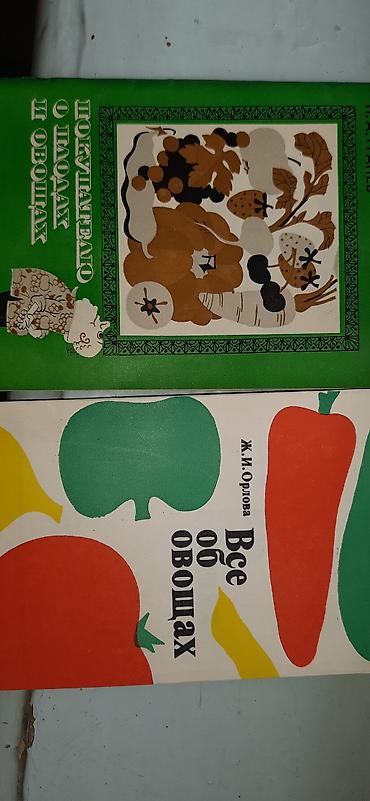 Саламат азыктануу: Подборка кулинарных и справочных книг о овощах, фруктах, рыбе и — 2