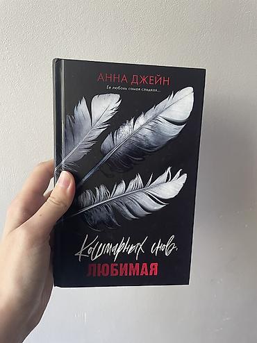 возможно: Анна Джейн «Кошмарных снов, любимая»
Самовывоз с 8 мкр или ТЭЦ — 1
