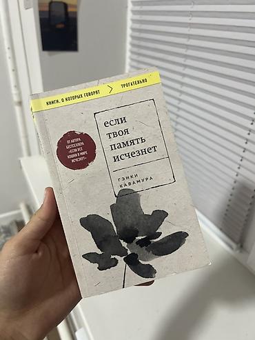дека: Книга: «Если твоя память исчезнет» — Гэнки Кавамура - Издательство — 2