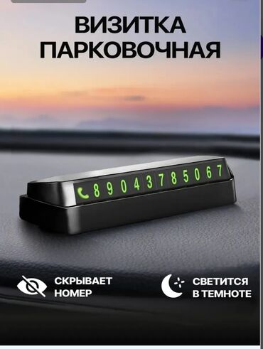 автомобильный держатель телефона: Парковочная визитка с подсветкой и возможностью скрытия номера