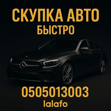 срочно срочно продам машину: Скупка авто дорого, выкуп авто дорого! Машина сатып алабыз! Кымбаат