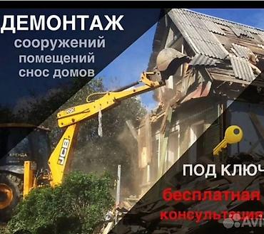Предлагаются услуги по демонтажу сооружений, помещений и сносу домов at lalafo.kg Предлагаются услуги по демонтажу сооружений, помещений и сносу домов