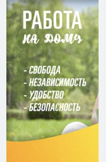 Сетевой маркетинг: Удаленная работа ! подходит для всех, подростков, студентов, мам в