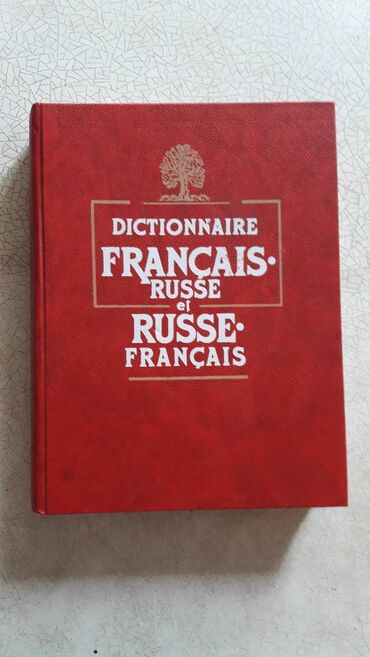 купить школьные учебники в бишкеке: Французский язык, словари и учебники 1. Французско-русский и