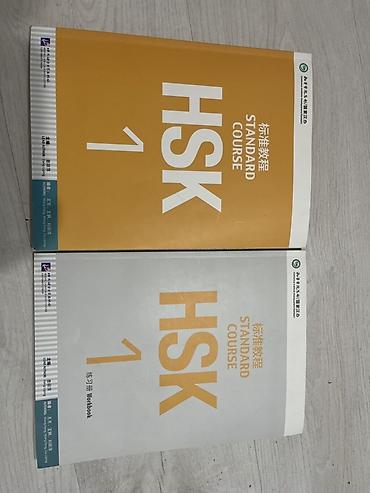 hsk: HSK Standard Course 1 — комплект из двух книг для подготовки к — 1