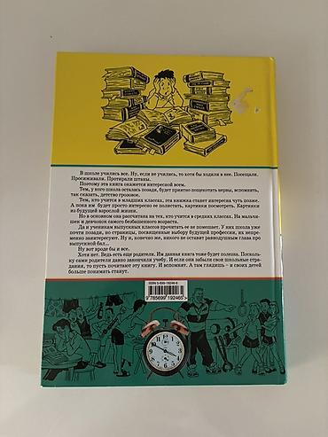 Спорт и хобби: Məhsul: Kitab – “Книга советов по выживанию в школе” (Məktəbdə sağ — 2