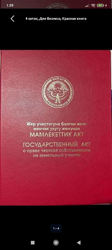 premium development: 4 соток, Для строительства, Красная книга — 1