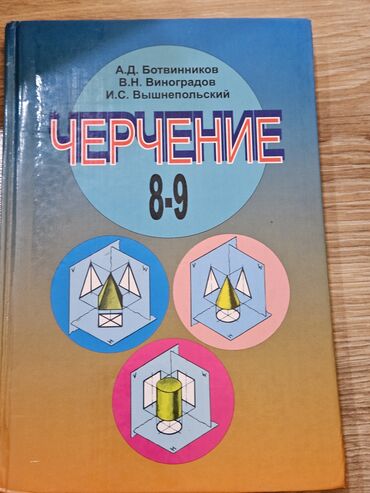 мишень для лука: Учебник по черчению для 8-9 классов. НОВАЯ 200 СОМ, СТАРАЯ 120 СОМ