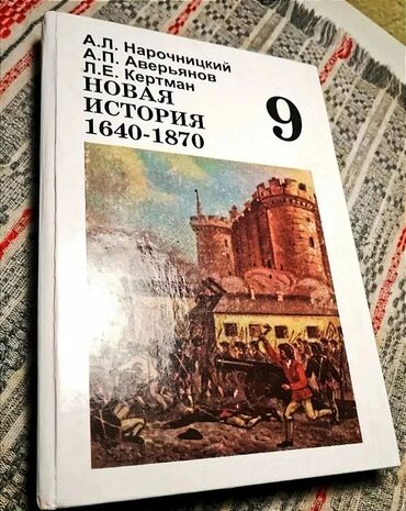 история книга: Продаю беленький учебник: Новая история 9-го класса. (А.Л