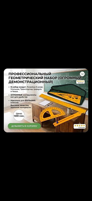 table study: Профессиональный геометрический набор (демонстрационный, увеличенный — 1