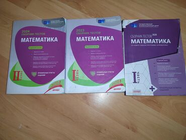 математика 2 часть: Сборник тестов математики 1ая и 2ая часть