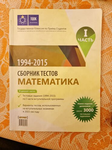 сборник тестов по истории: Сборник тестов по математике 1-часть В книге малость написано at lalafo.az сборник тестов по истории: Сборник тестов по математике 1-часть В книге малость написано