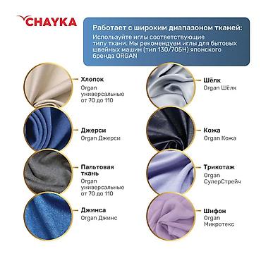 Швейные машины: Швейная машина Chayka, Компьютеризованная, Автомат — 7